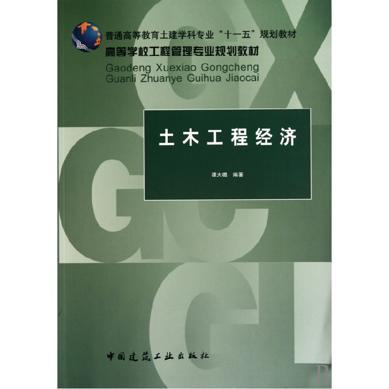 音像土木工程经济(高等学校工程管理专业规划教材)谭大璐