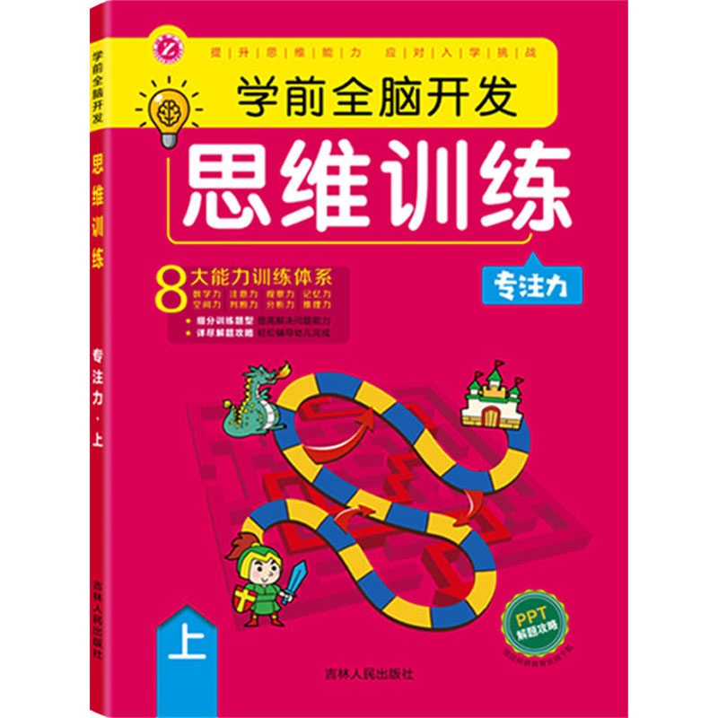 醉染图书学前全脑开发思维训练 专注力 上9787206181429