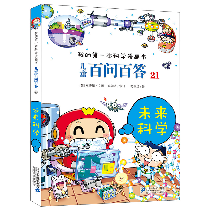 儿童百问百答21未来科学 [正版]儿童百问百答未来科学我的第一本科学漫画6-14岁儿童阅读科普百科少儿新科学百问百答(未