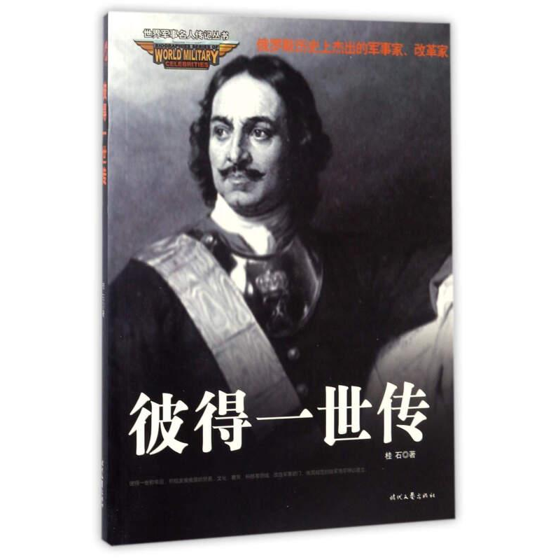 正版新书】彼得一世传桂石9787538748291