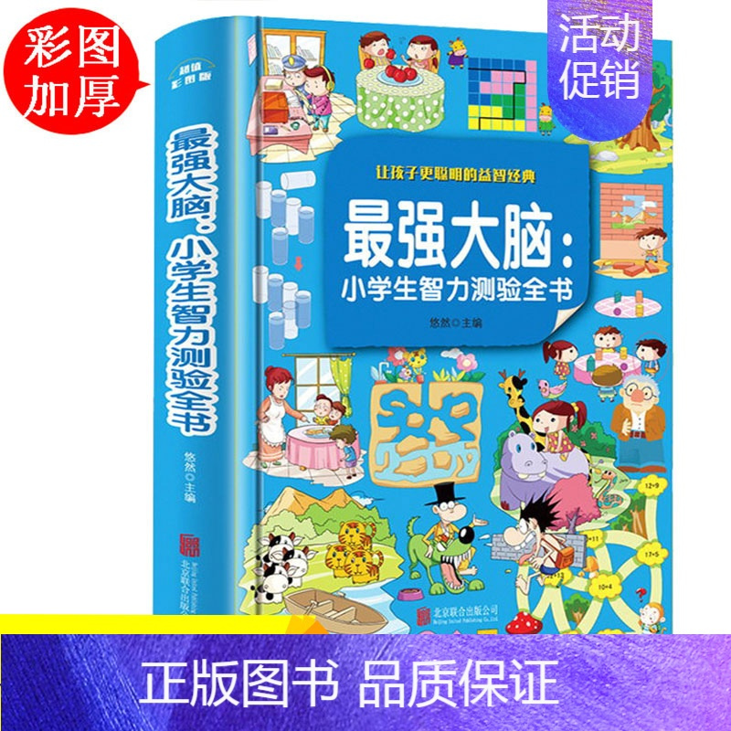 [正版]强大脑 全脑开发儿童图书 益智游戏 智力开发书籍 数学思维训练 专注力训练左右脑左脑右脑开发 小学生逻辑思维迷宫