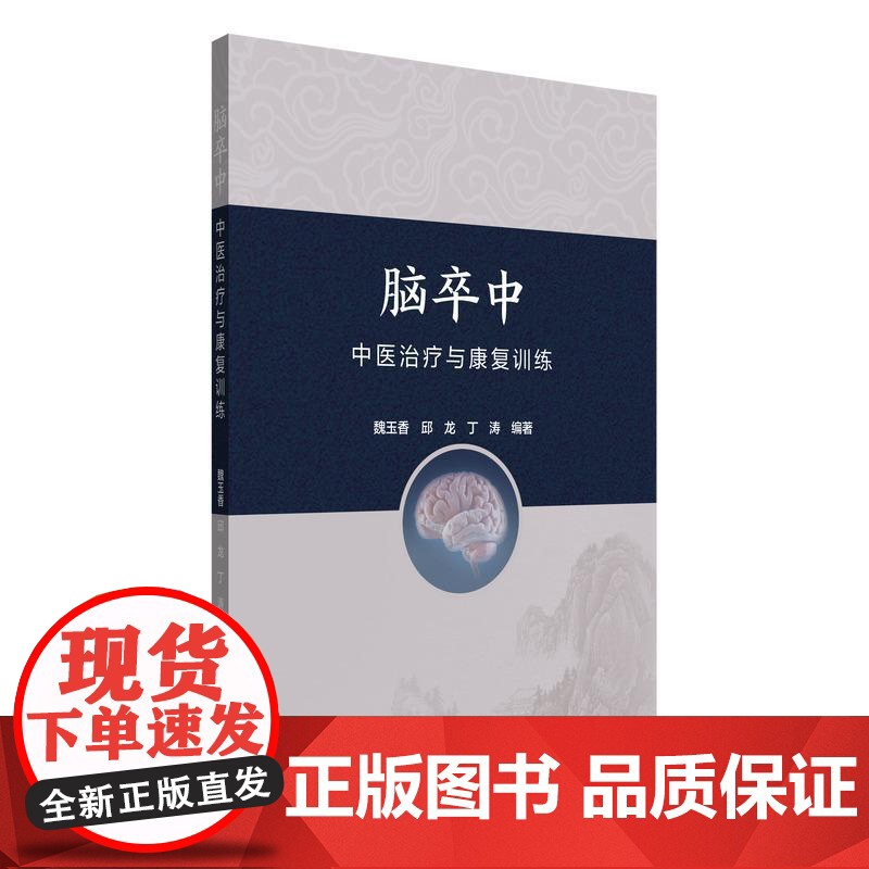 脑卒中中医治疗与康复训练 魏玉香 邱龙 丁涛编著正版中医书籍 中国中医药出版社9787513293907高清大图