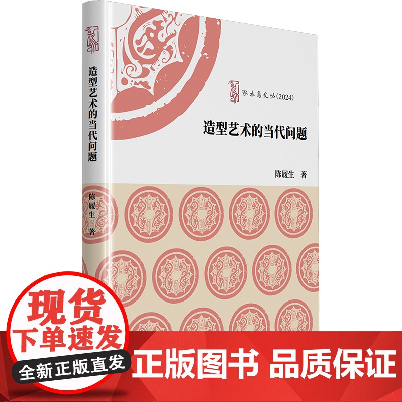 造型艺术的当代问题 陈履生 著 中国文联出版社 艺术设计 艺术理论(新)高清大图