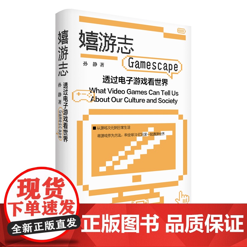 嬉游志:透过电子游戏看世界 孙静著深度解读电子游戏文化游戏素养高清大图