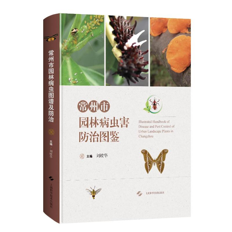 醉染图书常州市园林病虫害防治图鉴(精)9787547851883