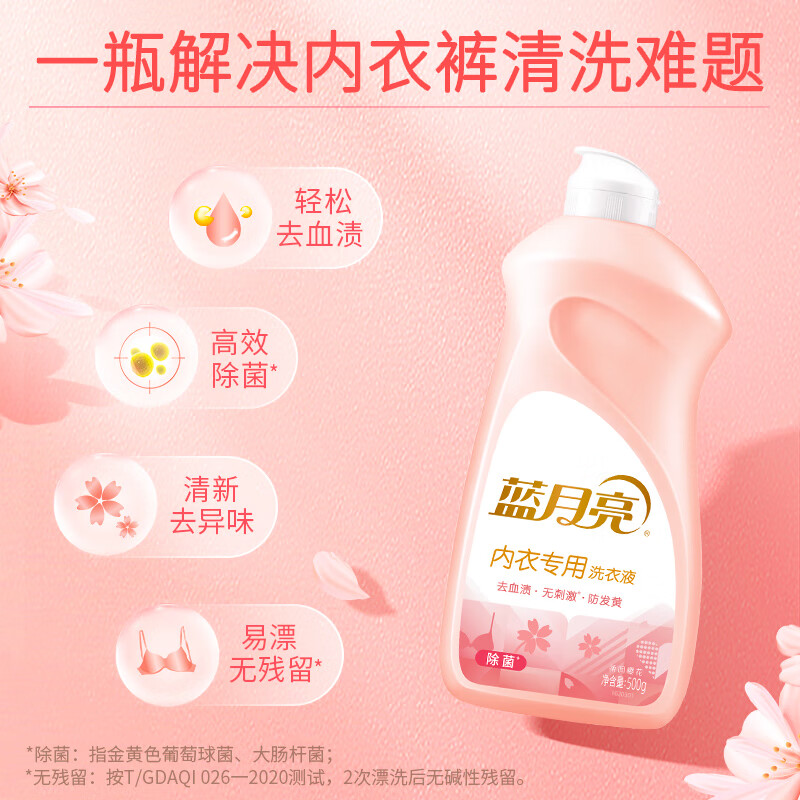 蓝月亮 内衣专用洗衣液 高效除菌深层去血渍柔润樱花清新除异味 樱花香氛 500g1瓶翻盖装