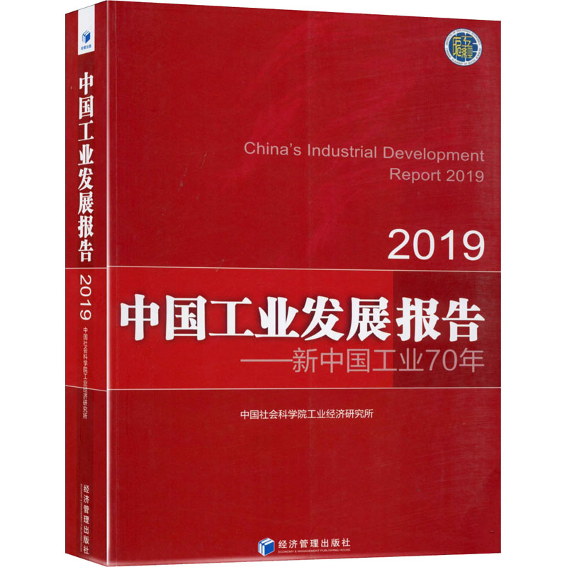 2019中国工业发展报告新中国工业70年