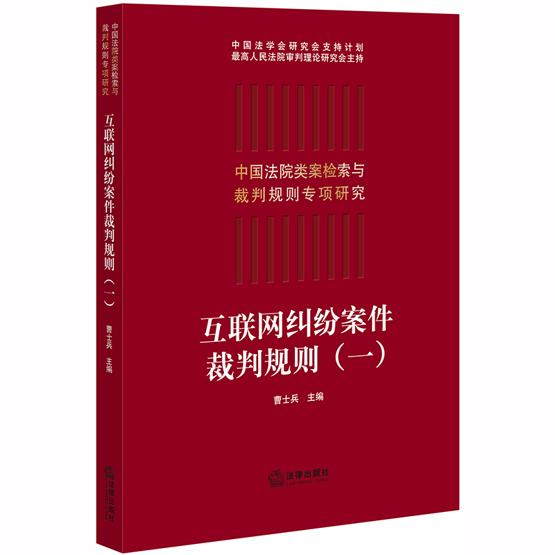 [正版] 2019新版 中国法院类案检索与裁判规则专项研究 互联网纠纷案件裁判规则 一 曹士兵 纠纷案件法律实务裁判规则高清大图