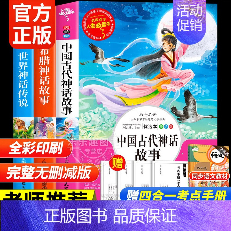 [3册]四年级上册必读正版 送考点 [正版]全套4册 中国古代神话故事四年级上册阅读课外书必读的书目世界经典神话与传说故