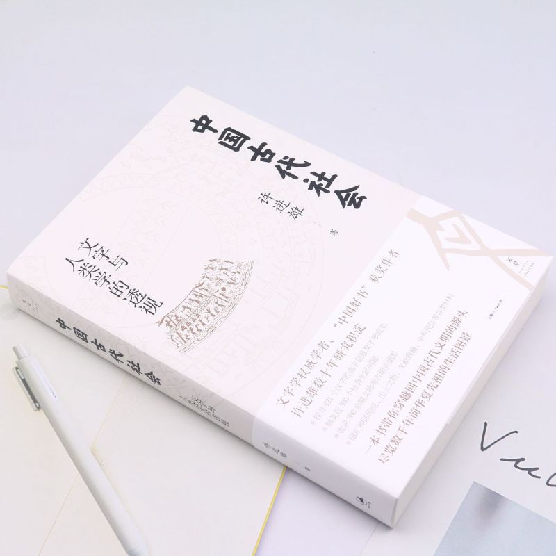 [正版] 中国古代社会 文字与人类学的透视甲骨学 许进雄著作世纪文景中国文化古文字汉字解析古代社会生活百科全书籍
