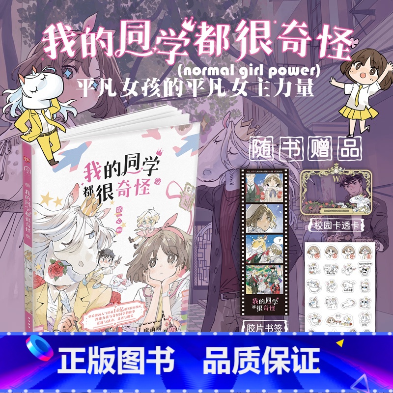 【正版】我的同学都很奇怪(爆笑,高糖,无厘头的校园漫画。普通女孩和奇怪同学的故事,荒诞与感动,童话与现实。平凡女孩的平