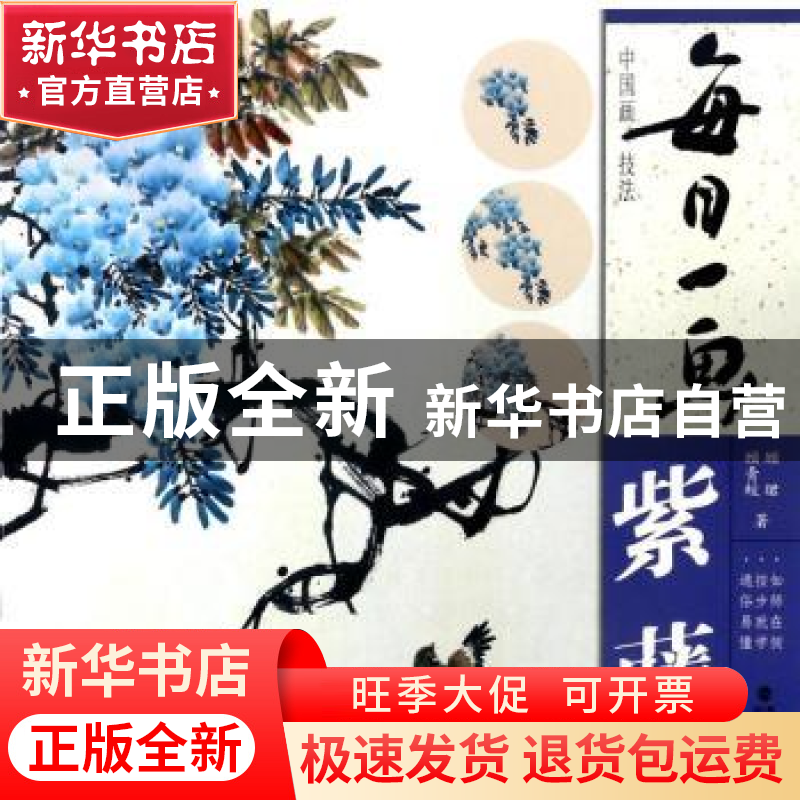 正版 每日一画:紫藤 顾青蛟,顾珺著 福建美术出版社 9787539336高清大图