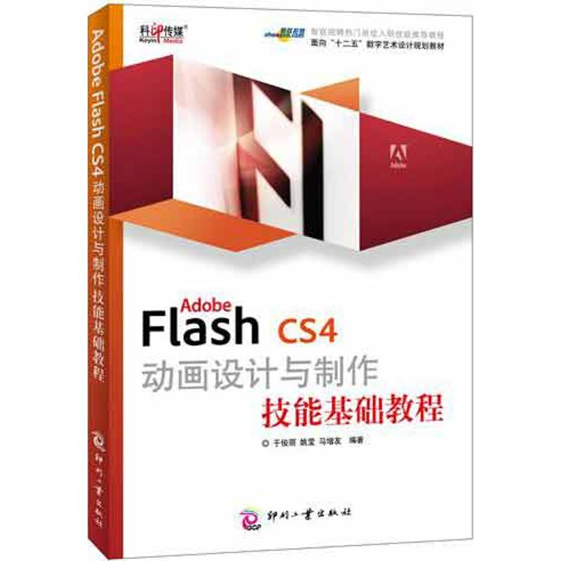 [M]ADOBE FLASH CS4动画设计与制作技能基础教程-9787514203844高清大图