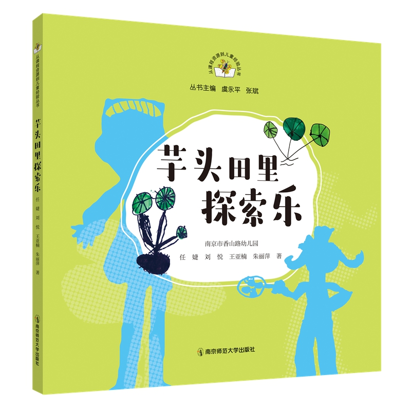 醉染图书芋头田里探索乐9787565150555高清大图