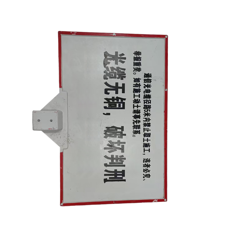 市唯罗纳光电缆警示牌300*400*1000mm块高清大图