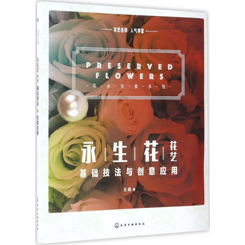 [醉染正版]正版正版唯美干燥花花艺花卉养花插花艺术园艺书籍植物图鉴盆景制作教程书花艺师花束设计与制作素材大全家庭养花花艺高清大图