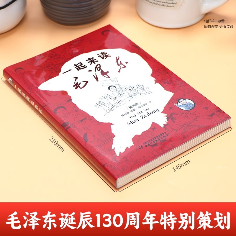 [组合更划算]一起来读毛泽东+漫画百年党史 全2册 [正版]一起来读毛泽东插画版 混知团队混子哥陈磊与北大教授韩毓海新作