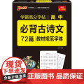 2025《晨读晚练》 高中必备古诗文72篇(字帖
