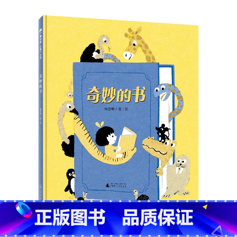 奇妙的书 【正版】 奇妙的书 精装 书是益友,还是损友?是引导我们走向远方,还是误导我们陷入困境? 1-2-3-4岁