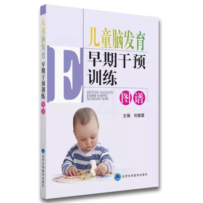 儿童脑发育早期干预训练图谱 [正版]儿童脑发育早期干预训练图谱 北京大学医学出版社 刘振寰 主编 儿童护理 康复训练 儿高清大图