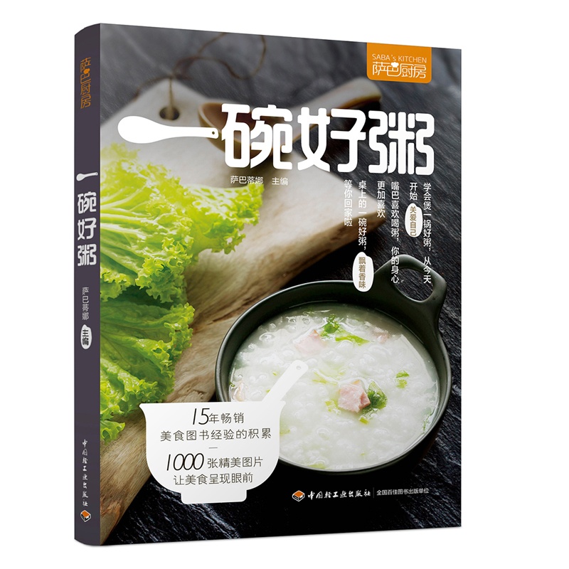 [醉染正版]一碗好粥 萨巴厨房 萨巴蒂娜著 粥靓汤烹饪制作教程书籍 煲粥方法书 健康粥品菜谱搭配指南美食烹饪书籍粥膳高清大图