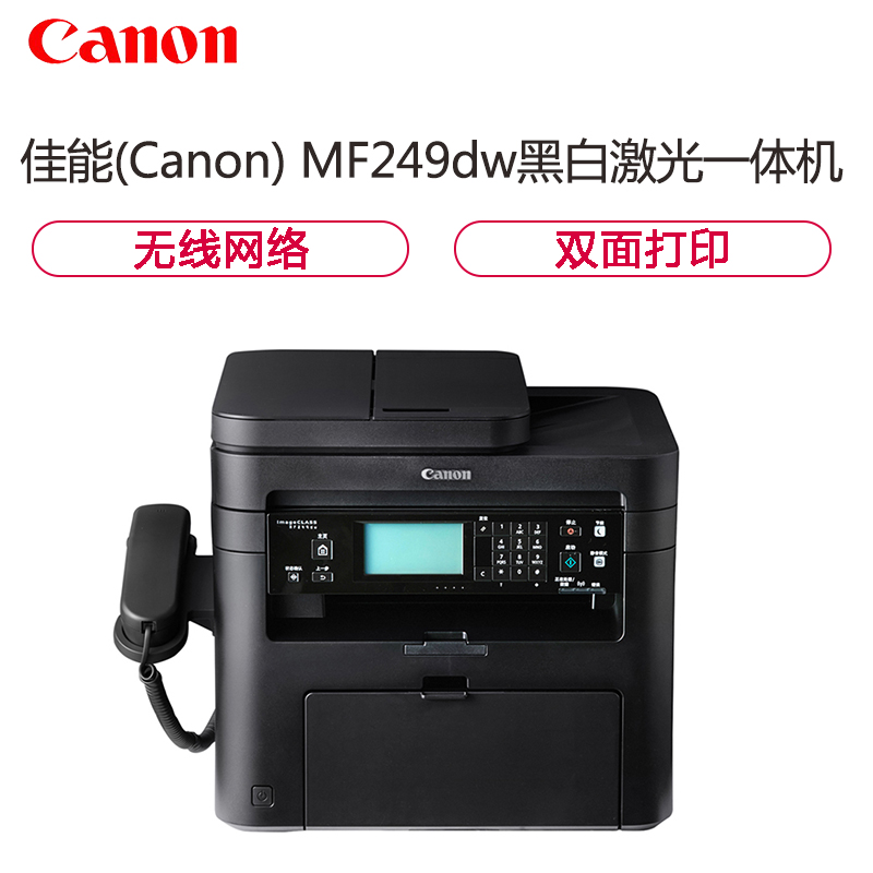 佳能(Canon) imageCLASS MF249dw A4幅面 黑白 多功能 激光一体机 打印复印扫描传真 无线网络双面打印 27页/分钟 激光打印机高清大图