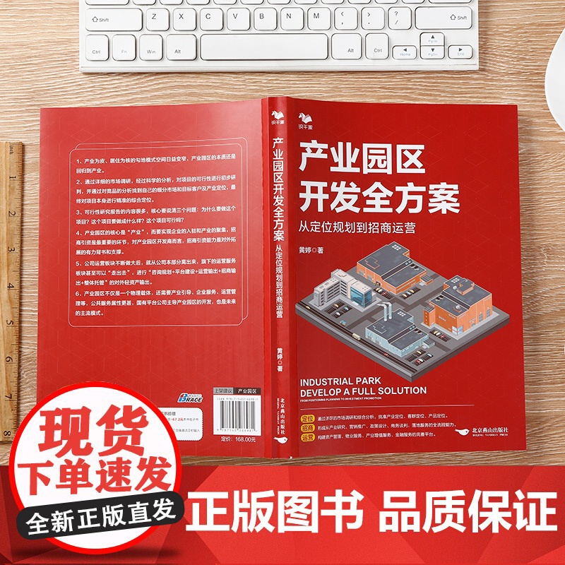 产业园区开发全方案:从定位规划到招商运营(从零开始学产业园区开发与建设)高清大图