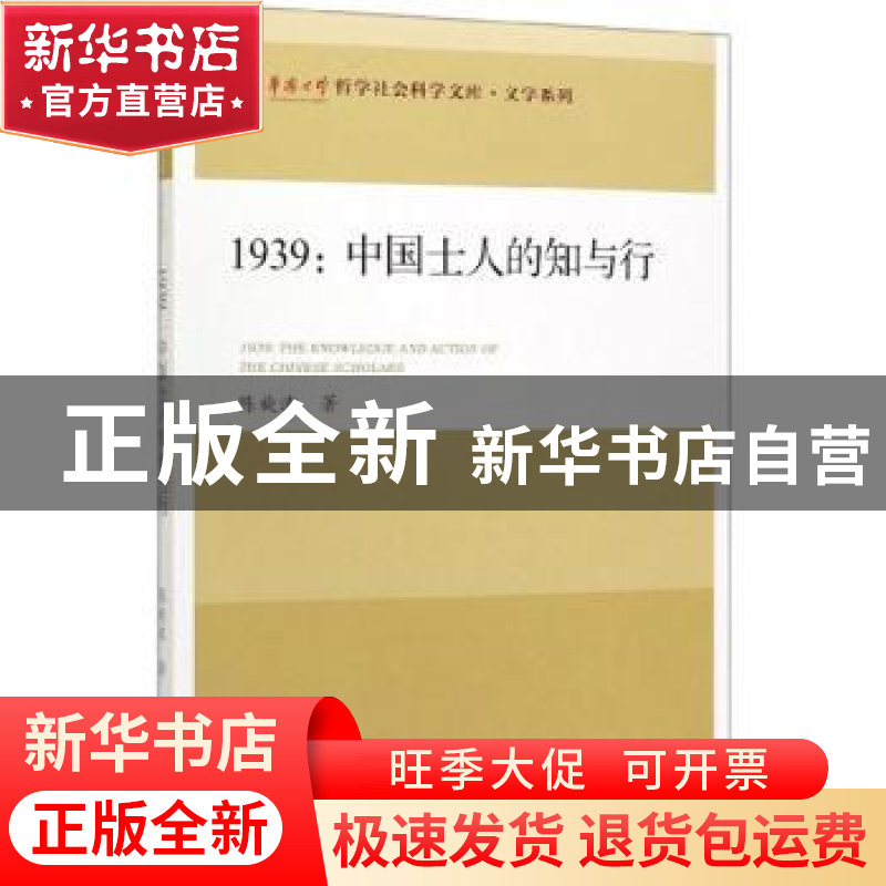 正版 1939:中国士人的知与行 陈旋波 社会科学文献出版社 978752