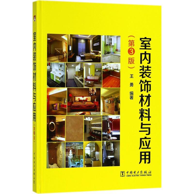 正版新书】室内装饰材料与应用(第3版)王勇9787519818500