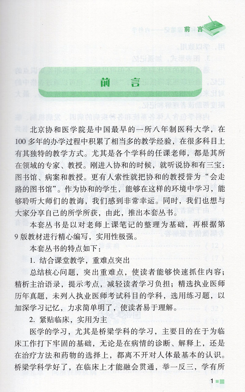 [正版]协和听课笔记 内科学 核心能力提升引导丛书研究生供临床医学张昀王为王炜主编中国协和医科大学出版社97875679高清大图
