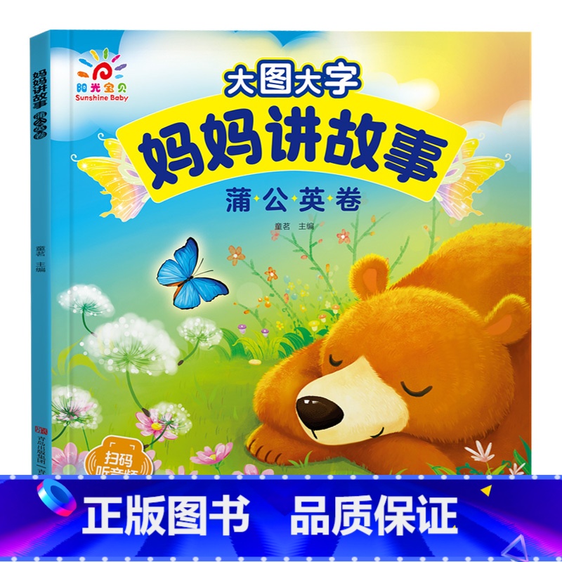 蒲公英卷 【正版】有声伴读大图大字妈妈讲故事 宝宝故事书绘本0-1-2-3-6岁儿童故事书1一3 绘本睡前婴幼儿启蒙早教