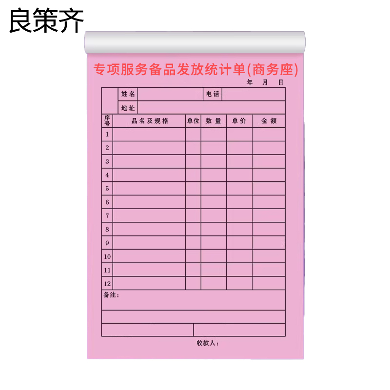 良策齐定制本册CRH380A型列车专项服务备品发放统计单（商务座）21×14.8cm 无碳纸本