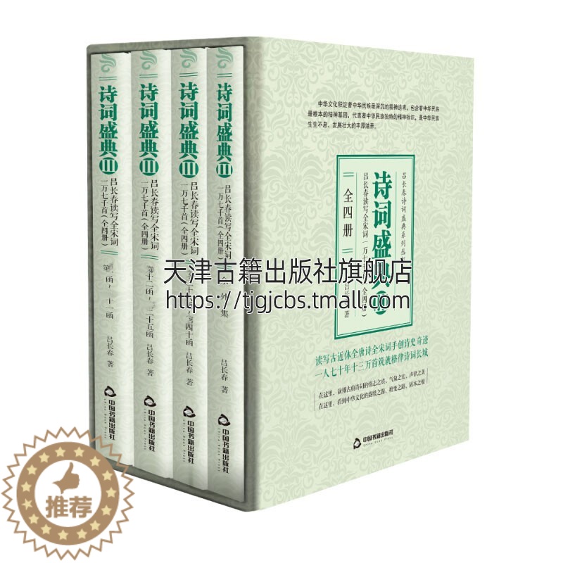 【醉染正版】诗词盛典3 全四册 中国历史文化 古诗词鉴赏赏析大全书籍 适合古典文学爱好研究者阅读 青少年中小学课外知识读