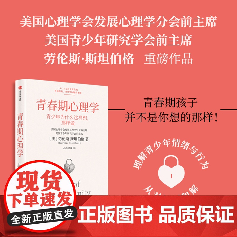 青春期心理学 劳伦斯斯坦伯格著 叛逆期冲突等问题的本质 青少年为什么这样想 那样做 情绪与行为研究 心理韧性自我调节能力高清大图