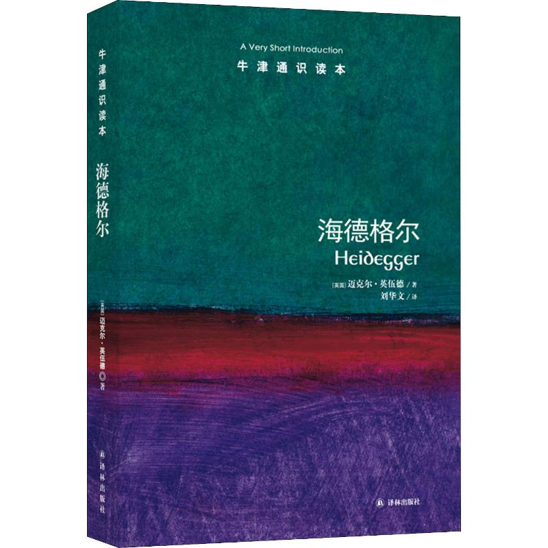 醉染图书海德格尔9787544729789高清大图