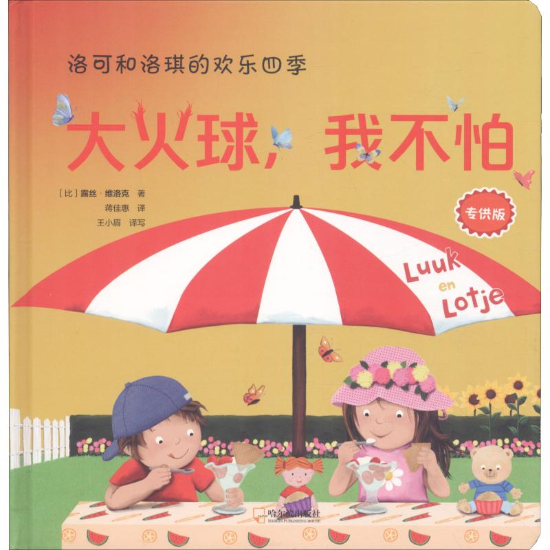 音像洛可和洛琪的欢乐四季 大火球,我不怕 版(比)露丝·维洛克