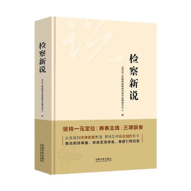 正版新书】检察新说(精)北京市人民检察院9787521611137