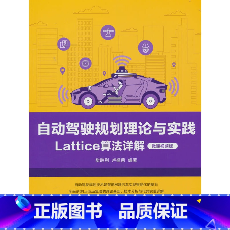 自动驾驶规划理论与实践——Lattice算法详解(微课视频版) 【正版】自动驾驶规划理论与实践——Lattice算法详解