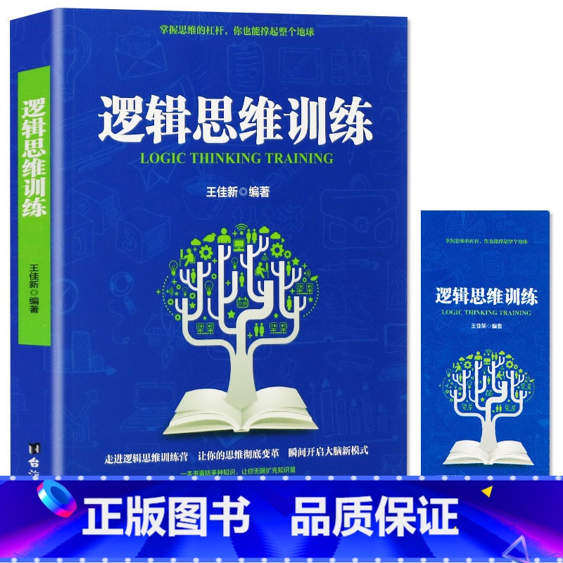 【正版】逻辑思维训练.王佳新 如何运用思维进行判断 逻辑思维训练百科全书籍 逻辑学基本原理 逻辑学书籍 左右脑开发