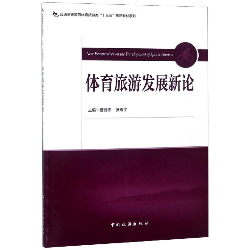 [M]体育旅游发展新论/曾博伟/普通高等教育体育旅游类十三五精品教材系列-9787503261633高清大图