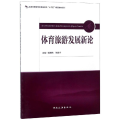 体育旅游发展新论/曾博伟/普通高等教育体育旅游类十三五精品教材系列