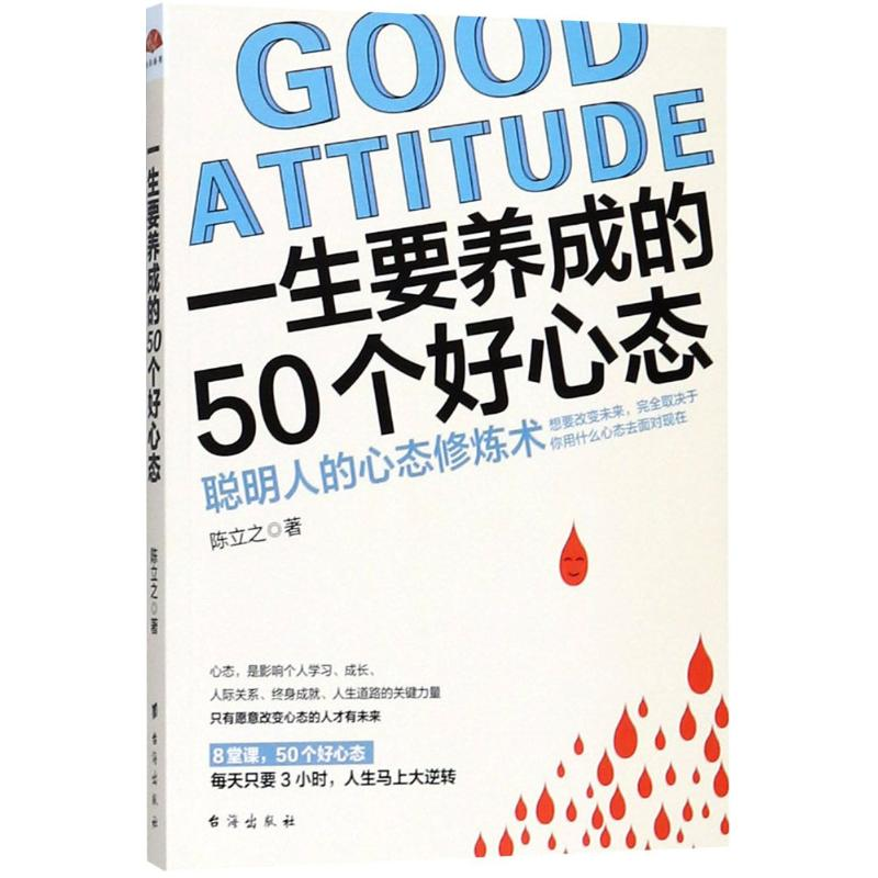 [M]一生要养成的50个好心态-9787516816547