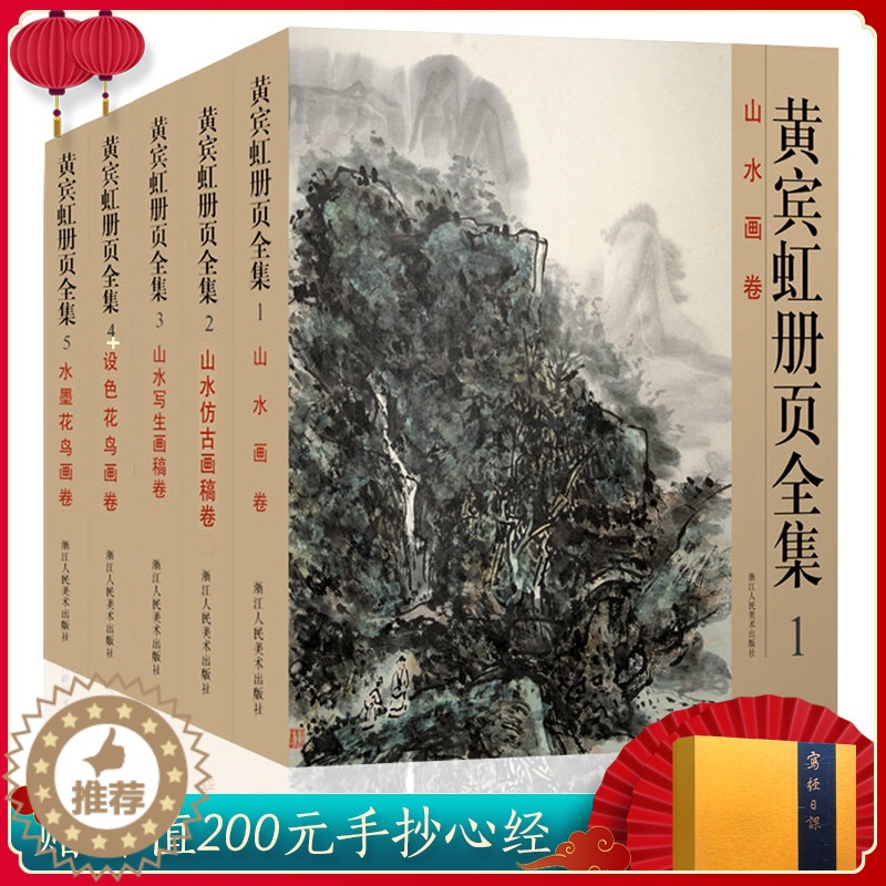 【醉染正版】黄宾虹册页全集5册 12开高清彩印黄宾虹山水写生画集设色水墨花鸟画卷仿古画稿书籍 国画名家美术绘画书法大师作