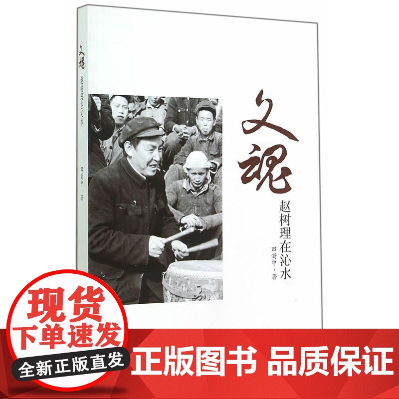 文魂·赵树理在沁水 田澍中 山西人民出版社发行部 正版书籍高清大图