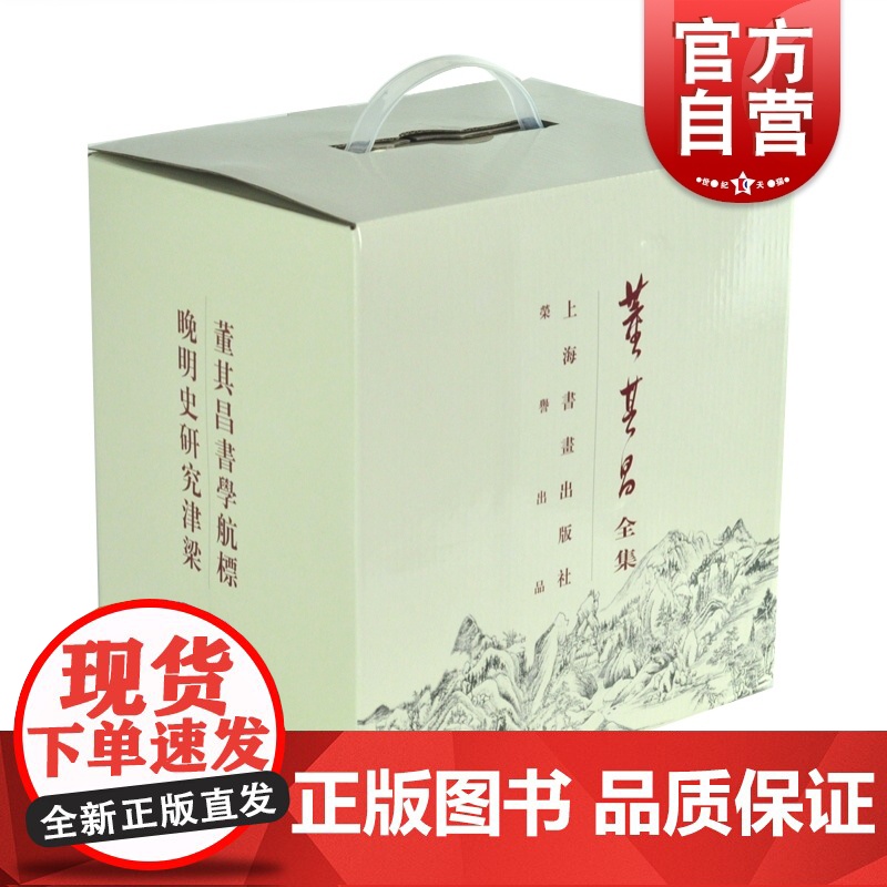 董其昌全集(全8册) 套装全八册 撰述 编著等著作计13种 250万字 研究晚明政治 社会生活诸方面的一部综合性专著 上高清大图