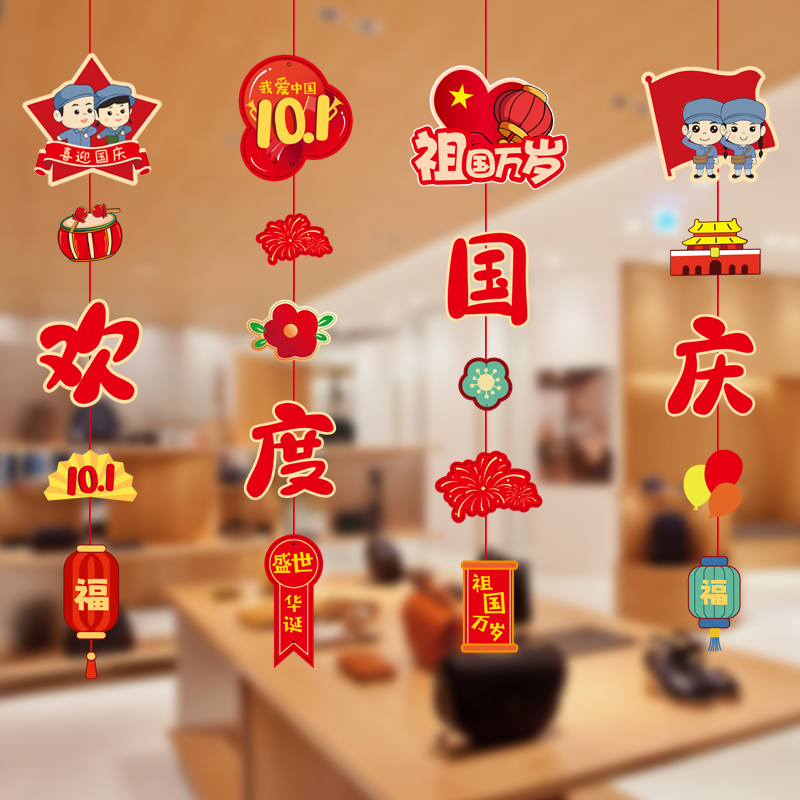 汇特益 国庆活动氛围场景布置挂件小吊饰节日装扮 欢度国庆-国庆挂串 4条装/组 5组/包(单位:包)高清大图