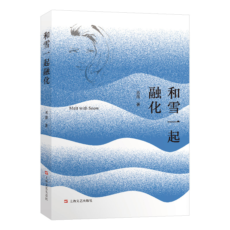 正版新书]和雪一起融化丞墨9787532184385高清大图