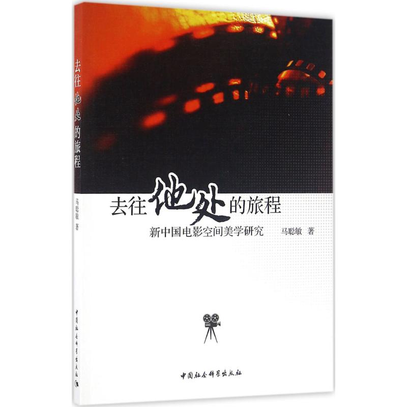 醉染图书去往“他处”的旅程9787516182949高清大图