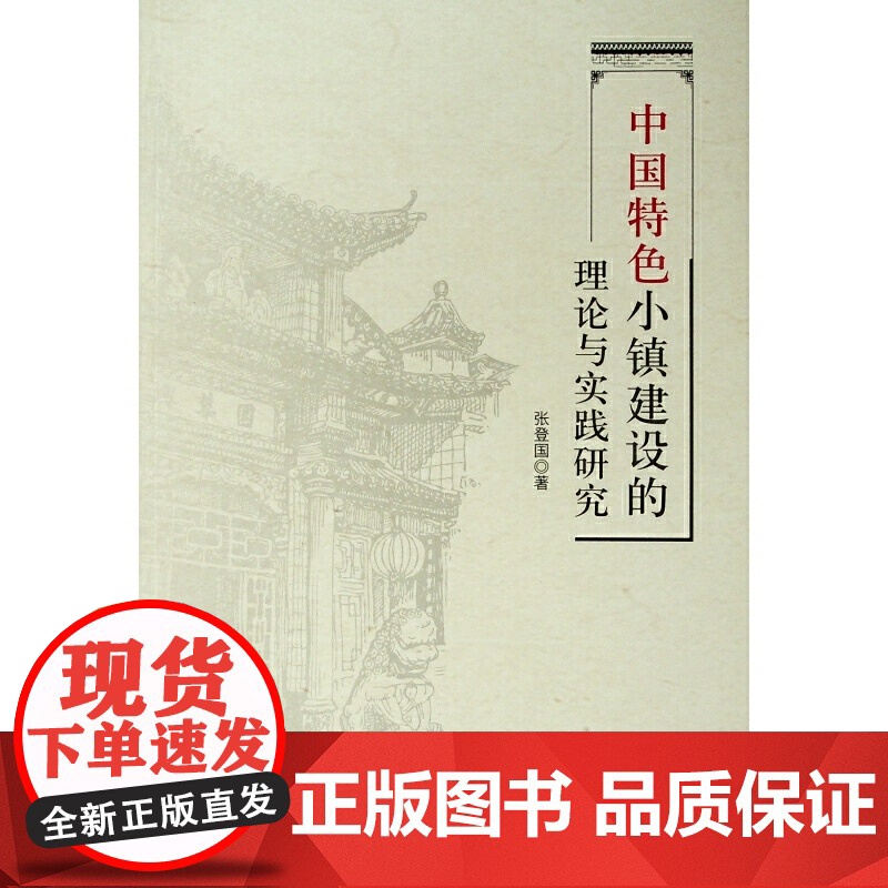 中国特色小镇建设的理论与实践研究高清大图