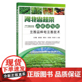 河北省蔬菜高质量发展主推品种和主推技术 29556 蔬菜园艺 种植 栽培 病虫害防治 温室 大棚 设施蔬菜